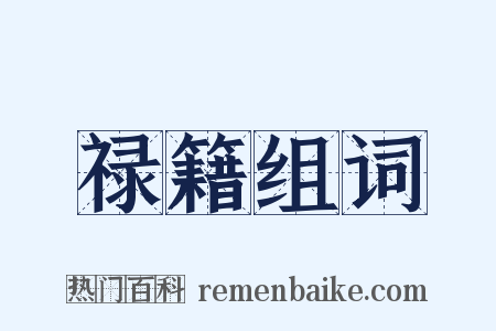 禄籍组词是什么意思的图片